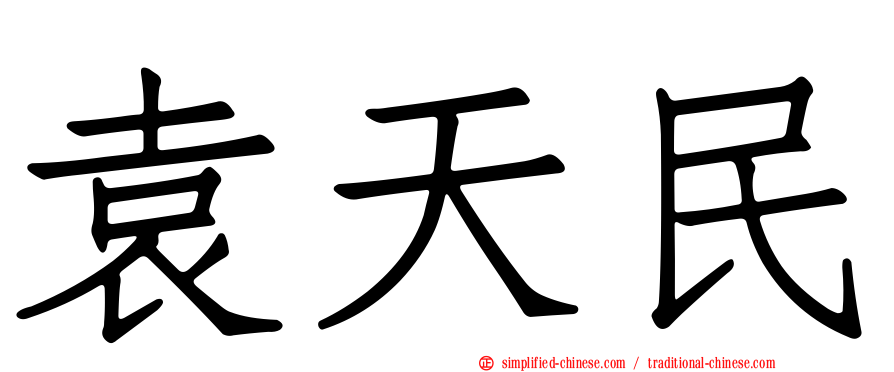 袁天民
