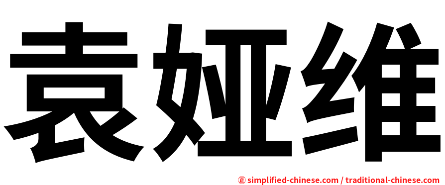 袁娅维