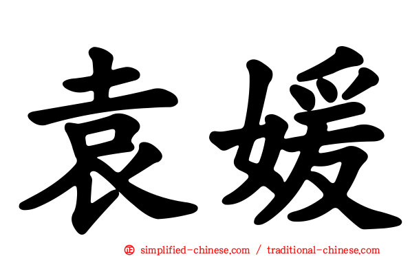袁媛