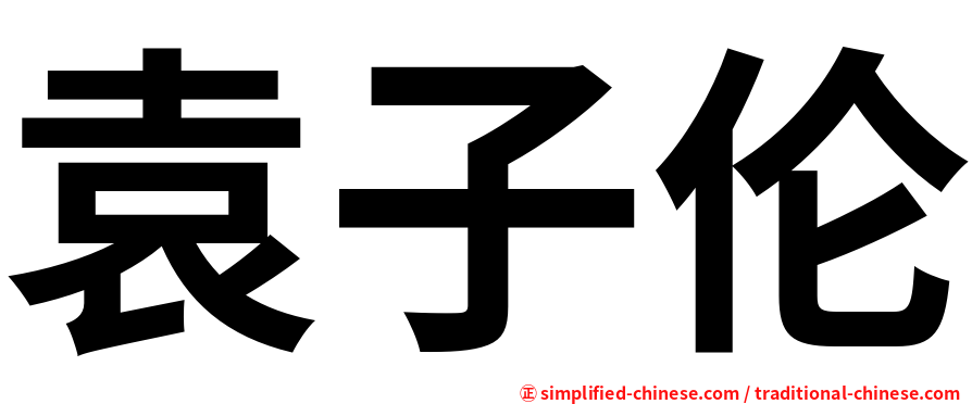 袁子伦