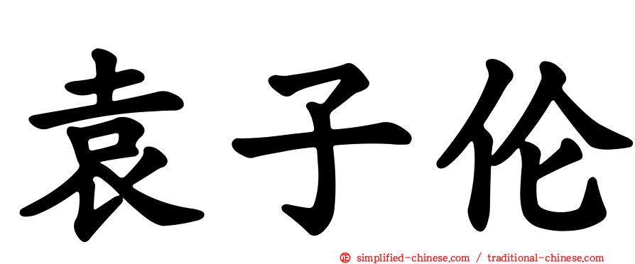 袁子伦
