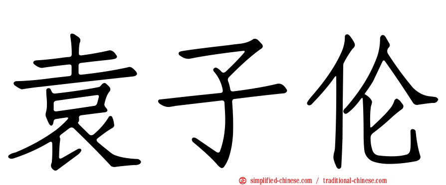 袁子伦