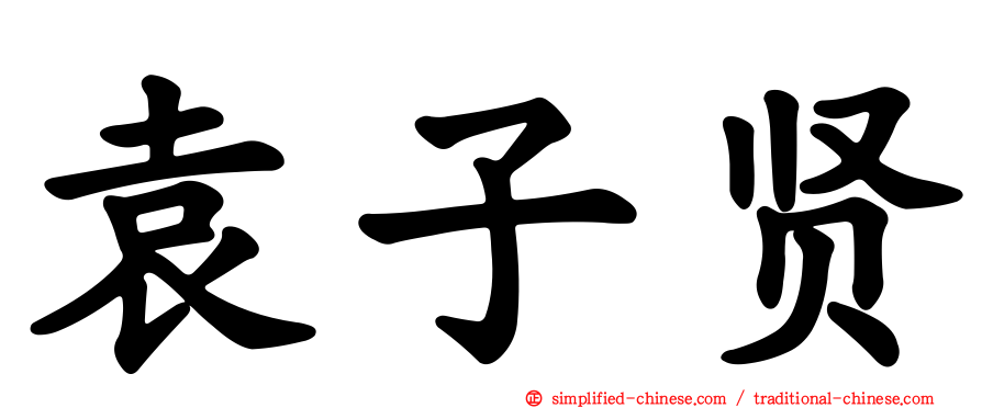袁子贤