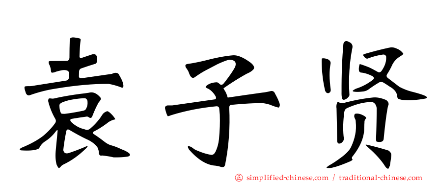 袁子贤