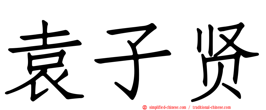 袁子贤