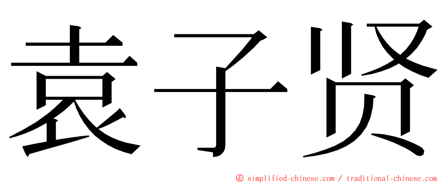 袁子贤 ming font
