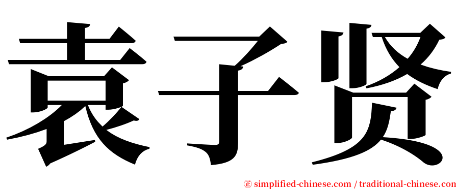 袁子贤 serif font