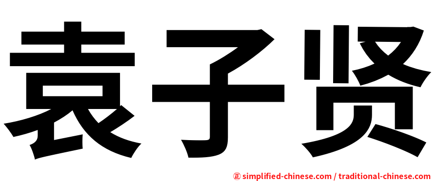袁子贤
