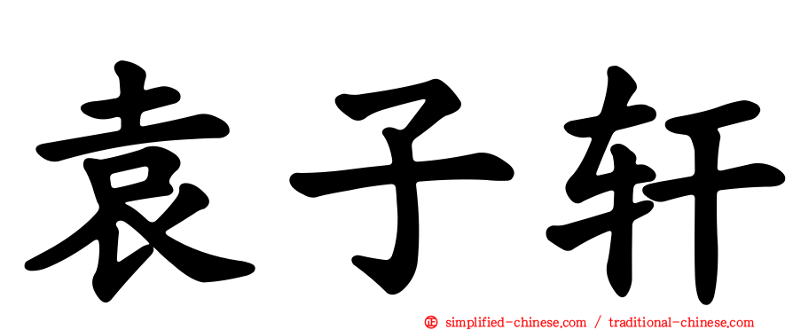 袁子轩