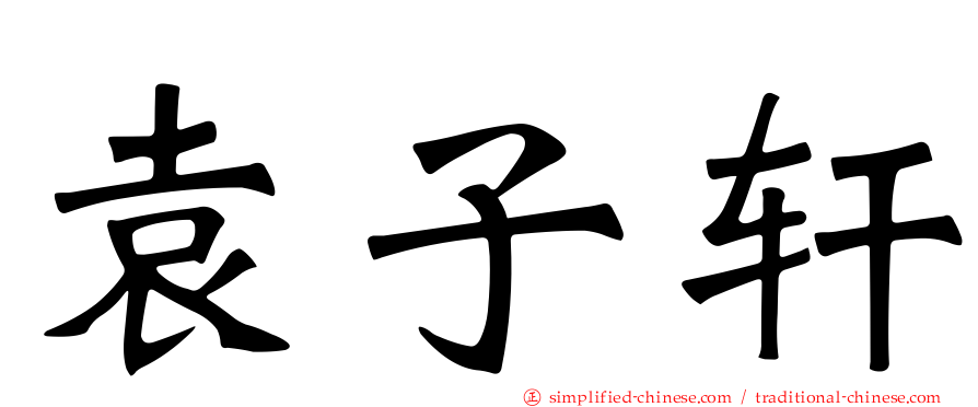 袁子轩