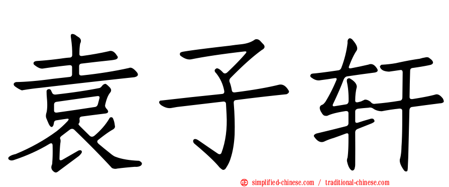 袁子轩
