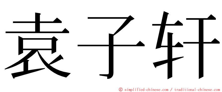 袁子轩 ming font