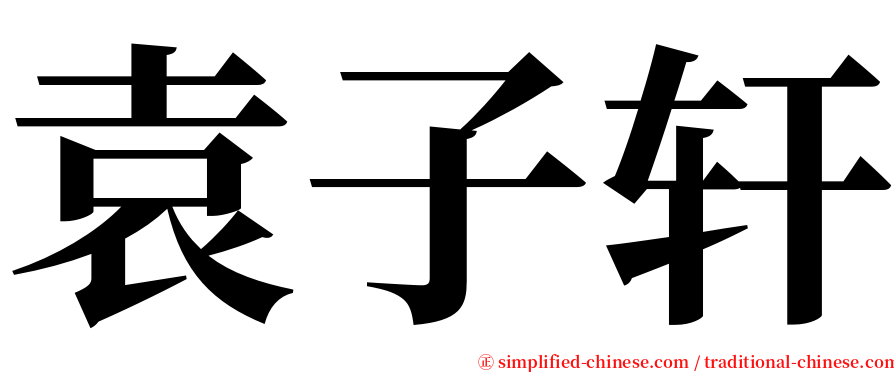 袁子轩 serif font