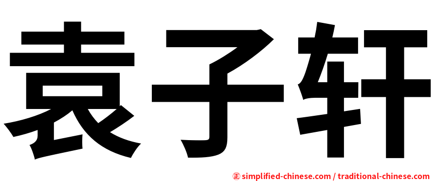 袁子轩