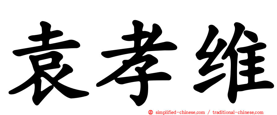 袁孝维