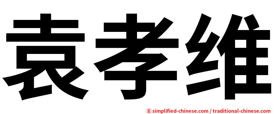 袁孝维