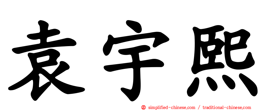 袁宇熙