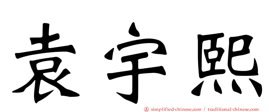 袁宇熙