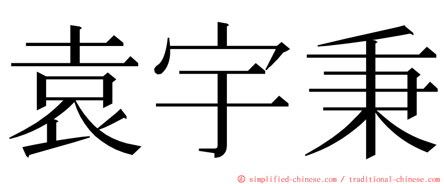 袁宇秉 ming font