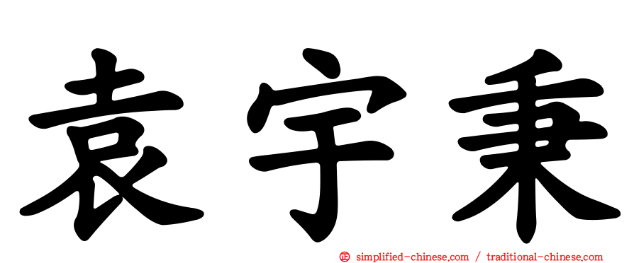 袁宇秉