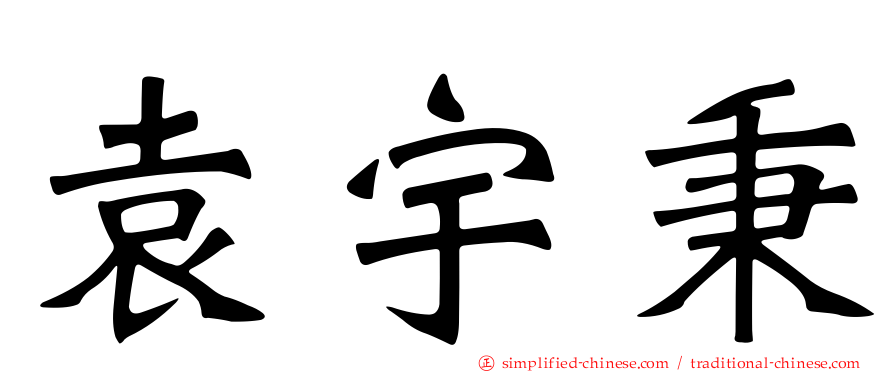 袁宇秉