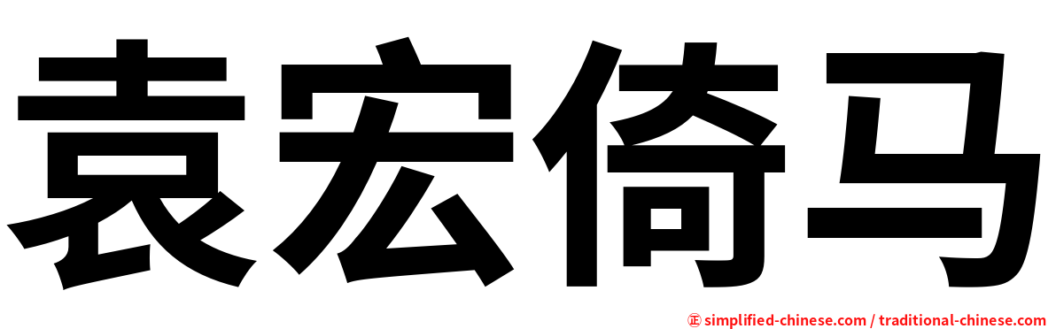 袁宏倚马