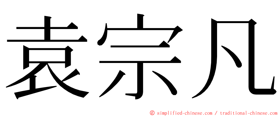 袁宗凡 ming font