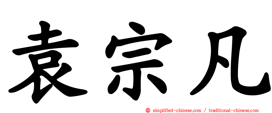 袁宗凡