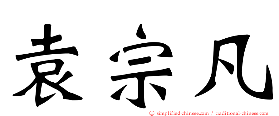袁宗凡