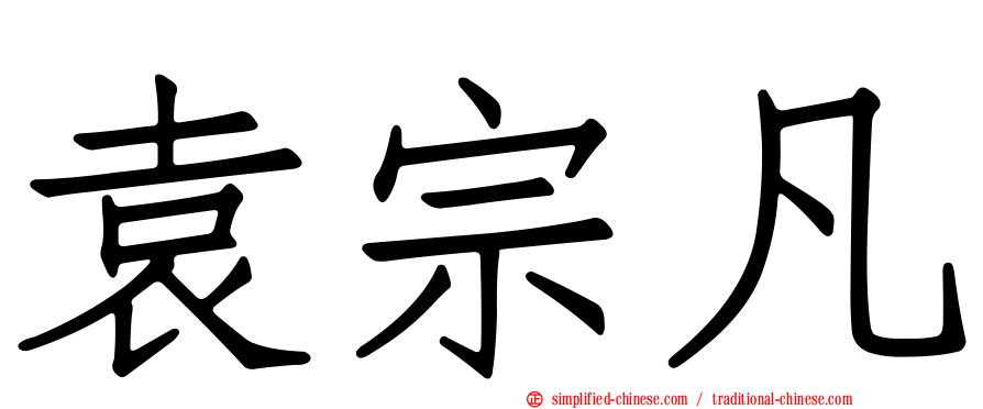 袁宗凡
