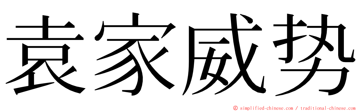 袁家威势 ming font