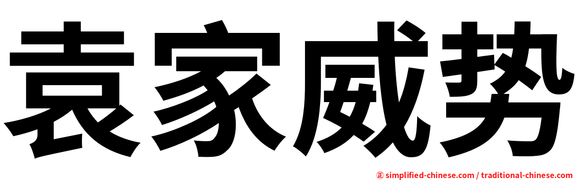 袁家威势