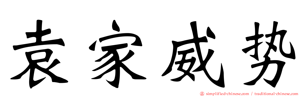 袁家威势