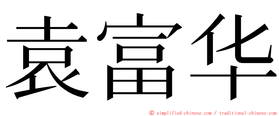 袁富华 ming font