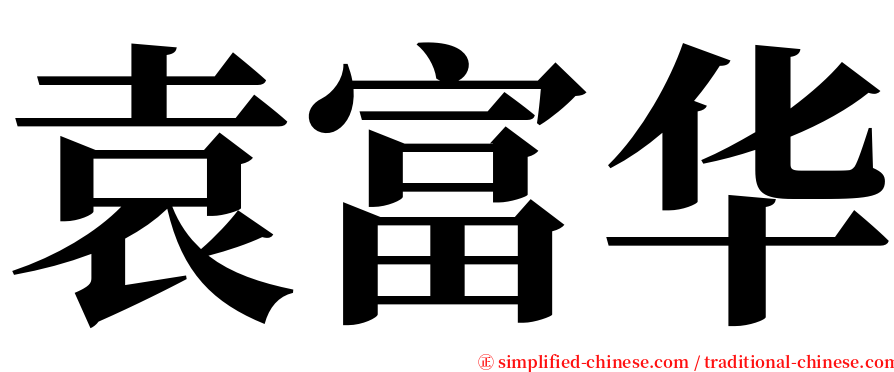 袁富华 serif font