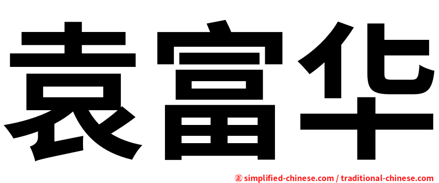袁富华