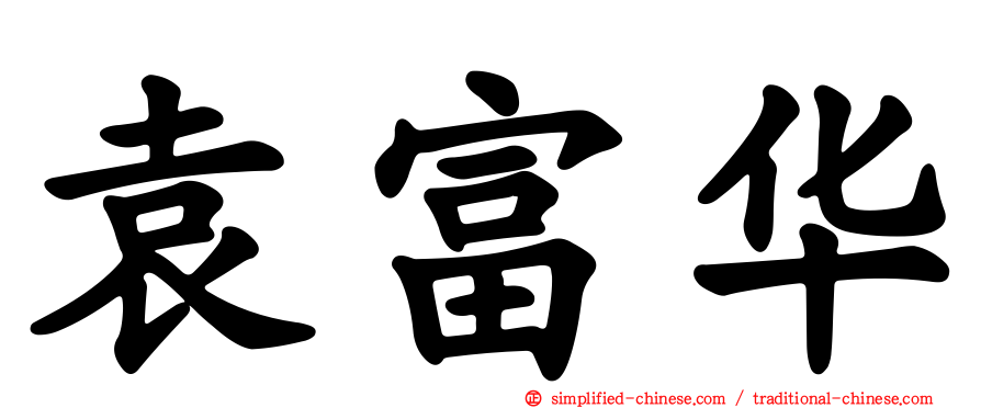 袁富华
