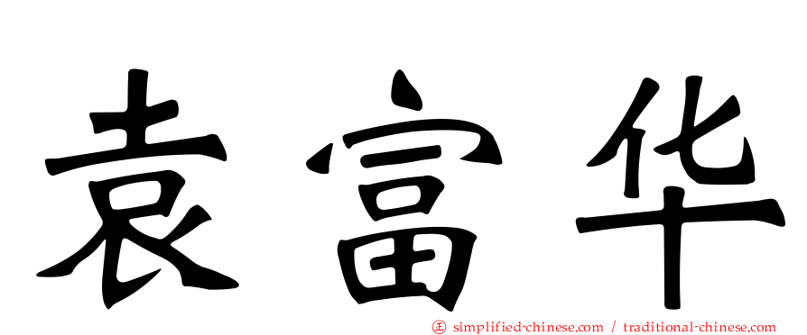 袁富华