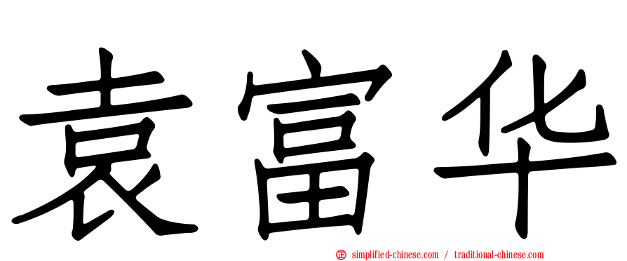 袁富华