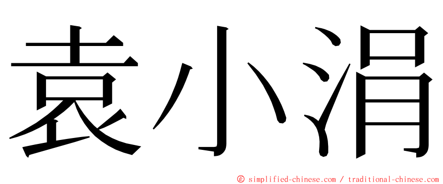 袁小涓 ming font