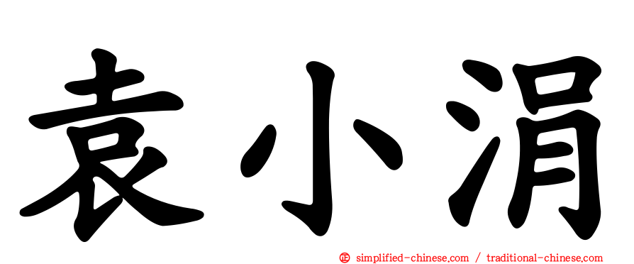 袁小涓