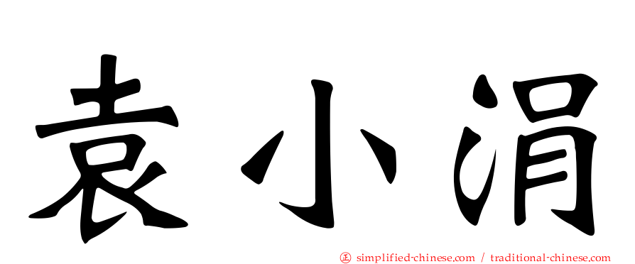 袁小涓
