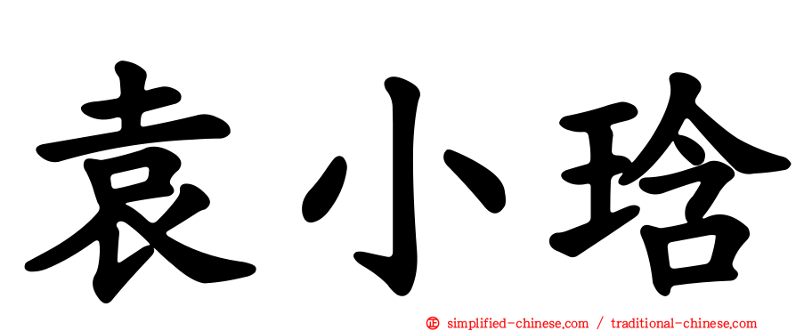 袁小琀