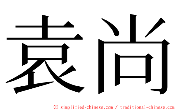 袁尚 ming font