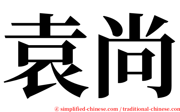 袁尚 serif font