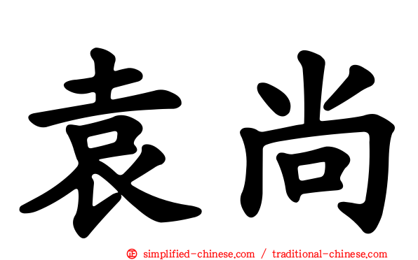 袁尚