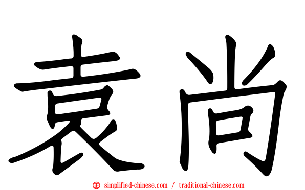 袁尚