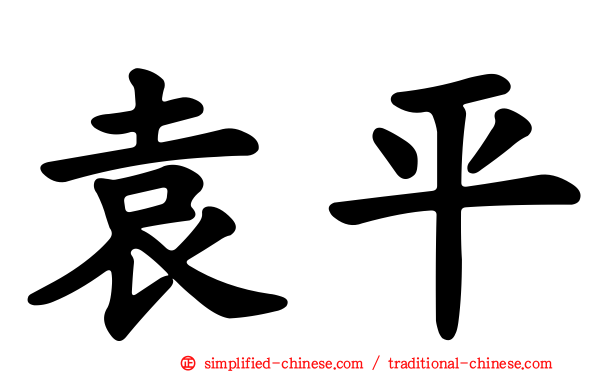 袁平