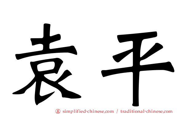 袁平