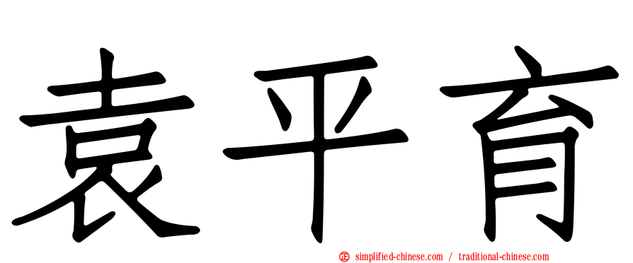 袁平育